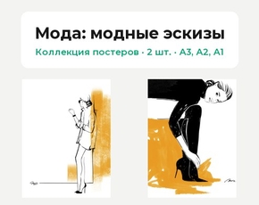 Fashion (Коллекция постеров, 2 шт.): модные эскизы | Мода
