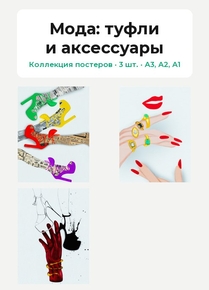 Fashion (Коллекция постеров, 3 шт.): туфли и аксессуары | Мода