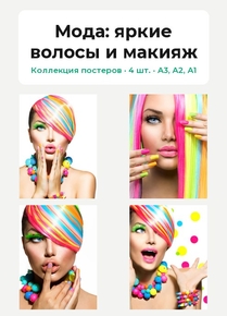 Fashion (Коллекция постеров, 4 шт.): яркие волосы и макияж | Мода