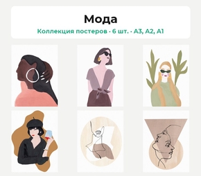 Fashion (Коллекция постеров, 6 шт.) | Мода