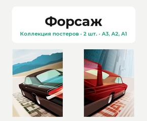 Fast and the Furious (Коллекция постеров, 2 шт.) | Форсаж