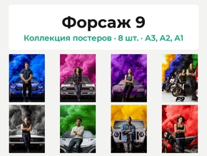 Fast and the Furious 9 (Коллекция постеров, 8 шт.) | Форсаж 9