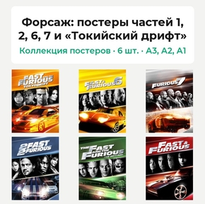 Форсаж (Коллекция постеров, 6 шт.): постеры частей 1, 2, 6, 7 и «Токийский дрифт..