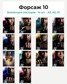 Fast X (Коллекция постеров, 14 шт.) | Форсаж 10