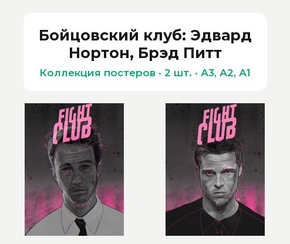 Fight Club (Коллекция постеров, 2 шт.): Эдвард Нортон, Брэд Питт | Бойцовский кл..