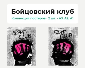 Fight Club (Коллекция постеров, 2 шт.) | Бойцовский клуб Fight Club (Коллекция постеров, 2 шт.) | Бойцовский клуб