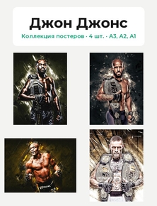 Fight collection (Коллекция постеров, 4 шт.) | Джон Джонс