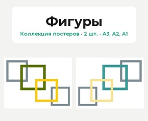 Figures (Коллекция постеров, 2 шт.) | Фигуры
