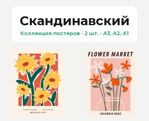 Flower market (Коллекция постеров, 2 шт.) | Скандинавский