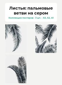 Foliage (Коллекция постеров, 3 шт.): пальмовые ветви на сером | Листья