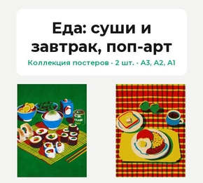 Food (Коллекция постеров, 2 шт.): суши и завтрак, поп-арт | Еда