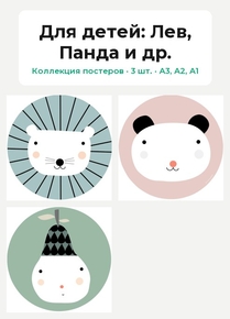 For children (Коллекция постеров, 3 шт.): Лев, Панда и др. | Для детей