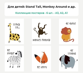 For children (Коллекция постеров, 6 шт.): Stand Tall, Monkey Around и др. | Для детей