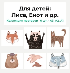 For children (Коллекция постеров, 6 шт.): Лиса, Енот и др. | Для детей