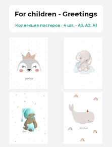 For children - Greetings (Коллекция постеров, 4 шт.)