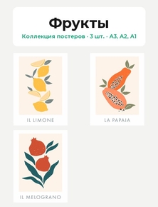 Фрукты (Коллекция постеров, 3 шт.) Фрукты (Коллекция постеров, 3 шт.)