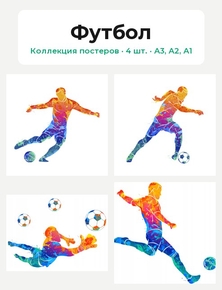 Футбол (Коллекция постеров, 4 шт.)