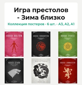 Game of Thrones (Коллекция постеров, 6 шт.) | Игра престолов - Зима близко