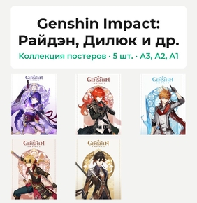 Genshin Impact (Коллекция постеров, 5 шт.): Райдэн, Дилюк и др.