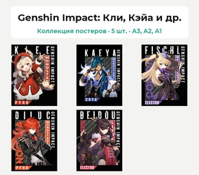 Genshin Impact (Коллекция постеров, 5 шт.): Кли, Кэйа и др.