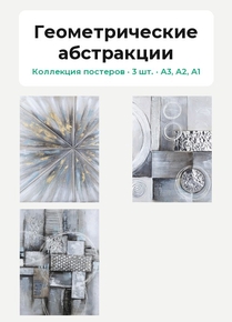 Геометрические абстракции (Коллекция постеров, 3 шт.)