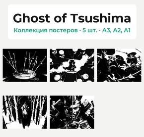 Ghost of Tsushima (Коллекция постеров, 5 шт.)