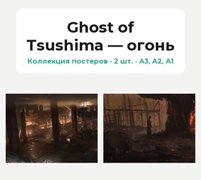 Ghost of Tsushima — огонь (Коллекция постеров, 2 шт.)