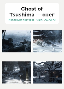 Ghost of Tsushima — снег (Коллекция постеров, 4 шт.)