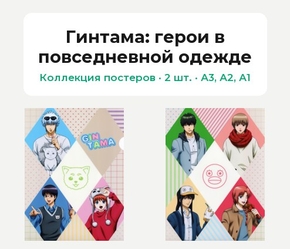 Gintama (Коллекция постеров, 2 шт.): герои в повседневной одежде | Гинтама