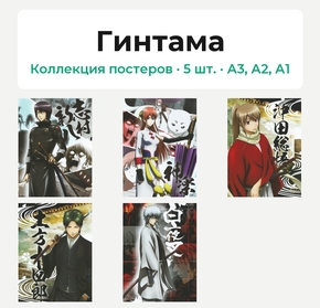Gintama (Коллекция постеров, 5 шт.) | Гинтама