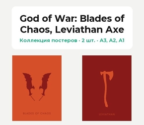 God of War (Коллекция постеров, 2 шт.): Blades of Chaos, Leviathan Axe