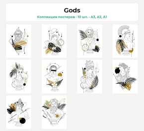 Gods (Коллекция постеров, 10 шт.)