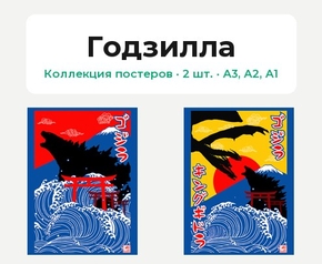 Godzilla (Коллекция постеров, 2 шт.) | Годзилла