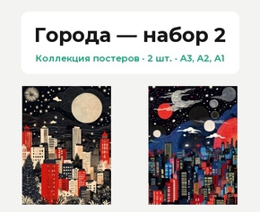 Города (Коллекция постеров, 2 шт.)