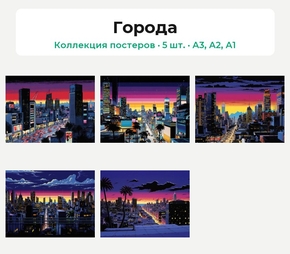 Города (Коллекция постеров, 5 шт.)