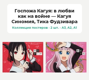 Госпожа Кагуя: в любви как на войне (Коллекция постеров, 2 шт.): Кагуя Синомия, Тика Фудзивара