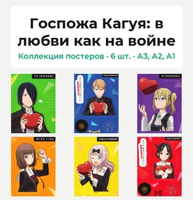 Госпожа Кагуя: в любви как на войне (Коллекция постеров, 6 шт.)