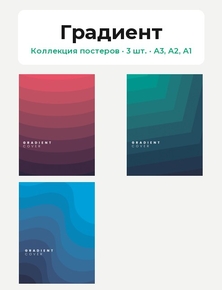 Gradient (Коллекция постеров, 3 шт.) | Градиент