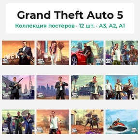 Grand Theft Auto 5 (Коллекция постеров, 12 шт.) Grand Theft Auto 5 (Коллекция постеров, 12 шт.)