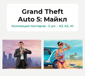 Grand Theft Auto 5 (Коллекция постеров, 2 шт.): Майкл