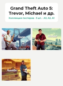 Grand Theft Auto 5 (Коллекция постеров, 3 шт.): Trevor, Michael и др.