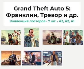 Grand Theft Auto 5 (Коллекция постеров, 7 шт.): Франклин, Тревор и др.
