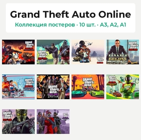 Grand Theft Auto Online (Коллекция постеров, 10 шт.)
