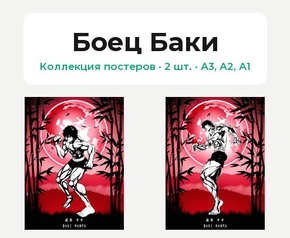 Grappler Baki (Коллекция постеров, 2 шт.) | Боец Баки