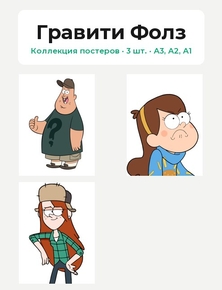 Gravity Falls (Коллекция постеров, 3 шт.) | Гравити Фолз