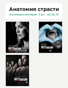 Grey's Anatomy (Коллекция постеров, 3 шт.) | Анатомия страсти