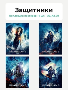 Guardians (Коллекция постеров, 4 шт.) | Защитники