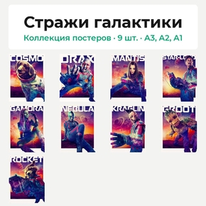 Guardians of the galaxy 3 (Коллекция постеров, 9 шт.) | Стражи галактики Guardians of the galaxy 3 (Коллекция постеров, 9 шт.) | Стражи галактики