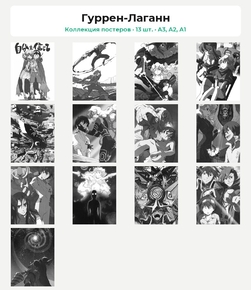 Gurren Lagann (Коллекция постеров, 13 шт.) | Гуррен-Лаганн