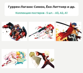 Gurren Lagann (Коллекция постеров, 5 шт.) | Гуррен-Лаганн